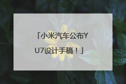小米汽车公布YU7设计手稿！