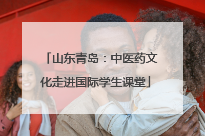 山东青岛：中医药文化走进国际学生课堂