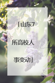 山东7所高校人事变动