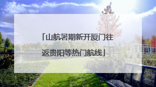 山航暑期新开厦门往返贵阳等热门航线