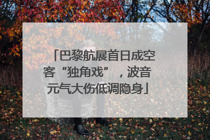 巴黎航展首日成空客“独角戏”，波音元气大伤低调隐身