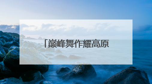 巅峰舞作耀高原——第四届青海省原创舞蹈大赛优秀作品展演暨颁奖典礼璀璨收官