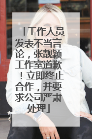 工作人员发表不当言论，张靓颖工作室道歉！立即终止合作，并要求公司严肃处理