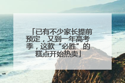 已有不少家长提前预定，又到一年高考季，这款“必胜”的糕点开始热卖