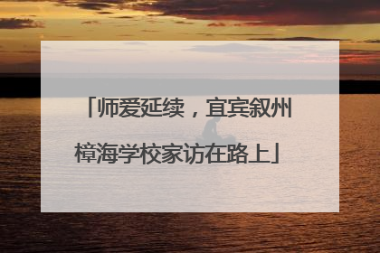师爱延续，宜宾叙州樟海学校家访在路上