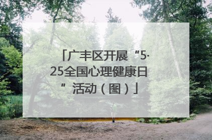 广丰区开展“5·25全国心理健康日”活动（图）