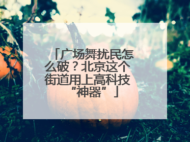 广场舞扰民怎么破？北京这个街道用上高科技“神器”