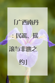 广西南丹：民谣、摇滚与非遗之约