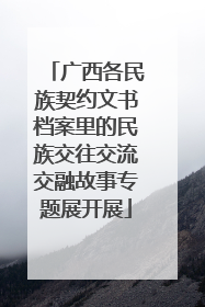 广西各民族契约文书档案里的民族交往交流交融故事专题展开展