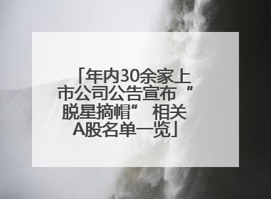 年内30余家上市公司公告宣布“脱星摘帽” 相关A股名单一览