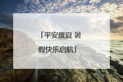 平安度夏 暑假快乐启航