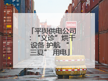 平舆供电公司：“义诊”烘干设备 护航 “三夏” 用电