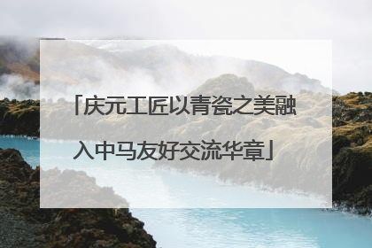 庆元工匠以青瓷之美融入中马友好交流华章