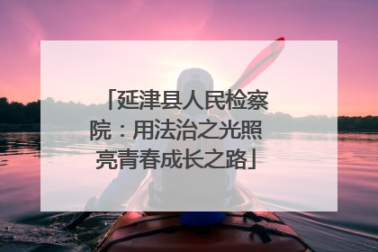 延津县人民检察院：用法治之光照亮青春成长之路