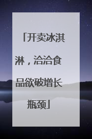 开卖冰淇淋，洽洽食品欲破增长瓶颈