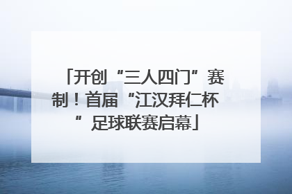 开创“三人四门”赛制！首届“江汉拜仁杯”足球联赛启幕