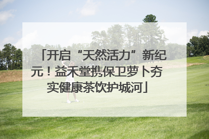 开启“天然活力”新纪元！益禾堂携保卫萝卜夯实健康茶饮护城河