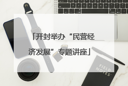 开封举办“民营经济发展”专题讲座