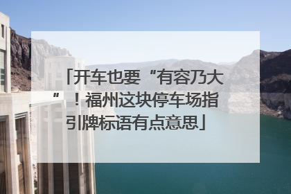 开车也要“有容乃大”！福州这块停车场指引牌标语有点意思