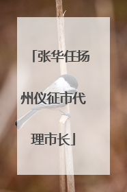张华任扬州仪征市代理市长