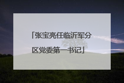 张宝亮任临沂军分区党委第一书记