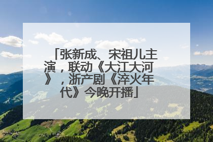 张新成、宋祖儿主演，联动《大江大河》，浙产剧《淬火年代》今晚开播