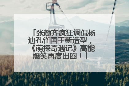 张颜齐疯狂调侃杨迪孔雀国王新造型，《萌探奇遇记》高能爆笑再度出圈！