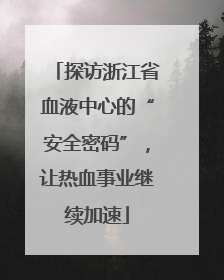 探访浙江省血液中心的“安全密码”，让热血事业继续加速