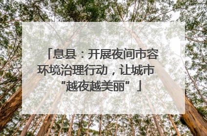 息县：开展夜间市容环境治理行动，让城市 “越夜越美丽”