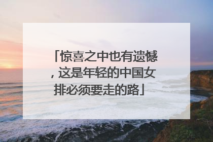 惊喜之中也有遗憾，这是年轻的中国女排必须要走的路