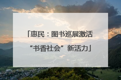 惠民：图书巡展激活“书香社会”新活力