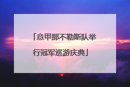 意甲那不勒斯队举行冠军巡游庆典