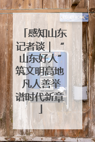感知山东记者谈｜“山东好人”筑文明高地 凡人善举谱时代新章