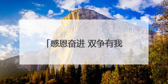 感恩奋进 双争有我•致敬最美家庭丨留法勤工俭学运动纪念馆讲解员赵天翼家庭：四代人一脉相承赤子心