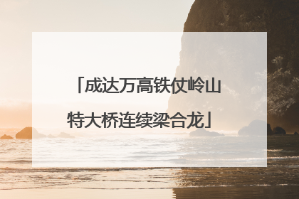 成达万高铁仗岭山特大桥连续梁合龙