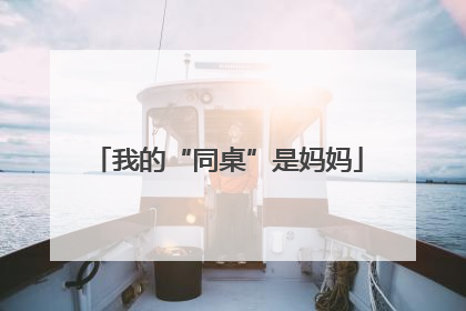 我的“同桌”是妈妈