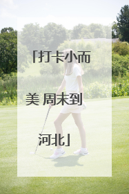 打卡小而美 周末到河北