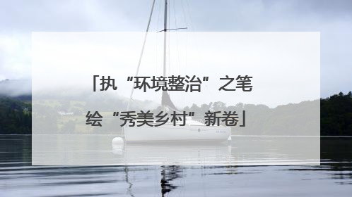 执“环境整治”之笔 绘“秀美乡村”新卷