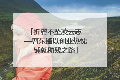 折翼不坠凌云志——曹东锋以创业热忱铺就助残之路
