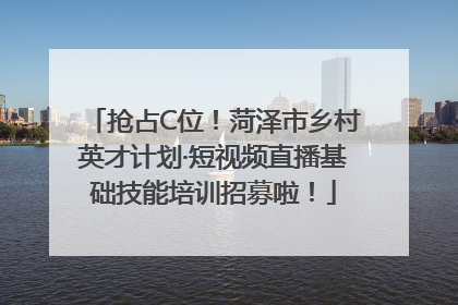 抢占C位！菏泽市乡村英才计划·短视频直播基础技能培训招募啦！