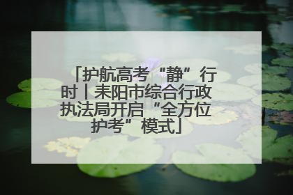 护航高考“静”行时丨耒阳市综合行政执法局开启“全方位护考”模式