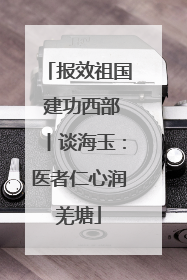 报效祖国 建功西部丨谈海玉：医者仁心润羌塘