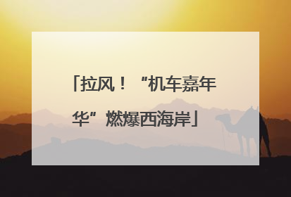 拉风！“机车嘉年华”燃爆西海岸