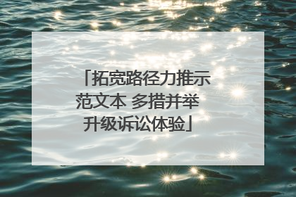 拓宽路径力推示范文本 多措并举升级诉讼体验