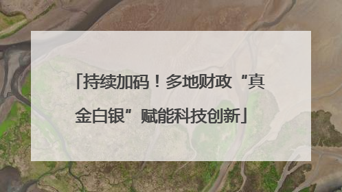 持续加码！多地财政“真金白银”赋能科技创新
