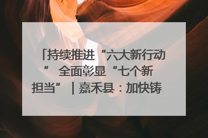 持续推进“六大新行动 ” 全面彰显“七个新担当”｜嘉禾县：加快铸造行业提档升级 助力绿色高质量发展