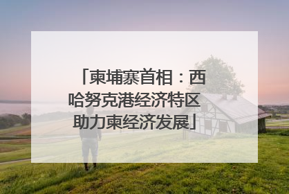 柬埔寨首相：西哈努克港经济特区助力柬经济发展