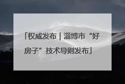 权威发布｜淄博市“好房子”技术导则发布