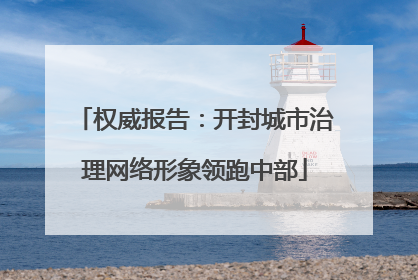 权威报告：开封城市治理网络形象领跑中部