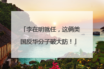 李在明就任，这俩美国反华分子破大防！